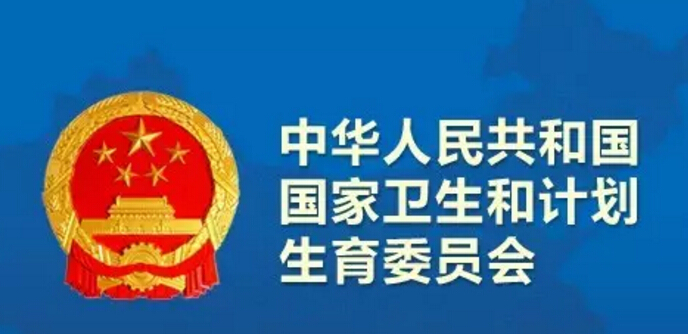 中國(guó)計(jì)生委.jpg 中國(guó)計(jì)生委.jpg
