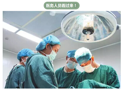 醫(yī)務(wù)人員.jpg 醫(yī)務(wù)人員.jpg