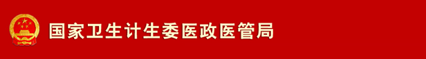 衛(wèi)計(jì)委醫(yī)保局.png 衛(wèi)計(jì)委醫(yī)保局.png