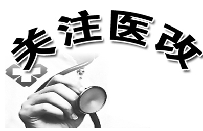 醫(yī)改圖片.png 醫(yī)改圖片.png